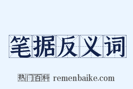 笔据反义词是什么意思的图片